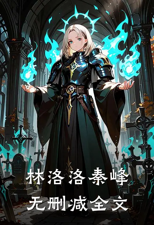 林洛洛秦峰无删减全文