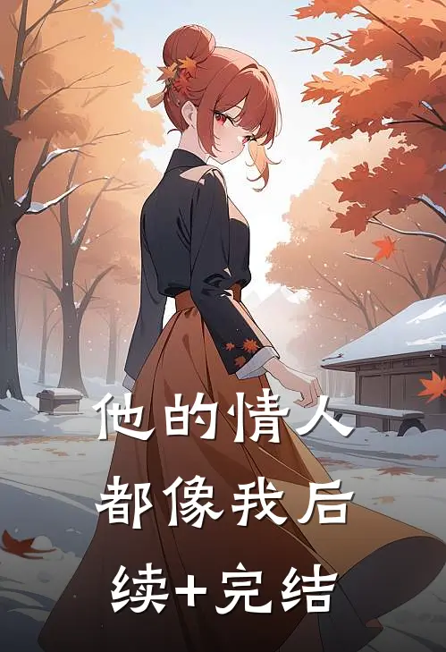 他的情人都像我后续+完结