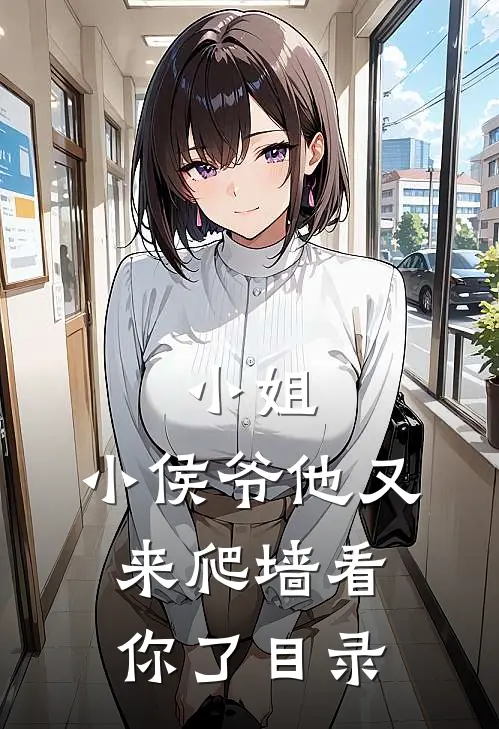 小姐,小侯爷他又来爬墙看你了目录