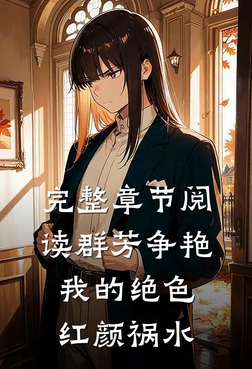 完整章节阅读群芳争艳：我的绝色红颜祸水