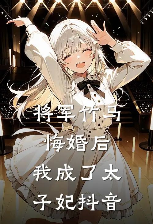 将军竹马悔婚后，我成了太子妃抖音