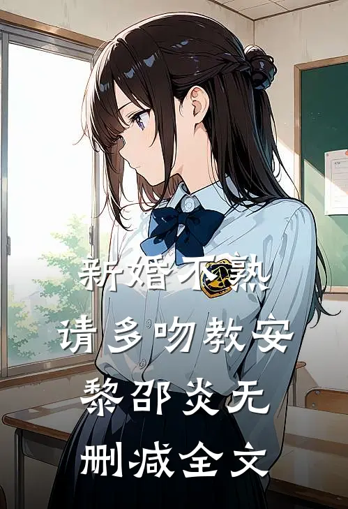 新婚不熟，请多吻教安黎邵炎无删减全文
