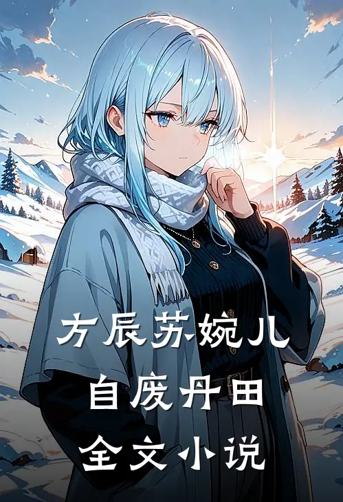 方辰苏婉儿自废丹田全文小说