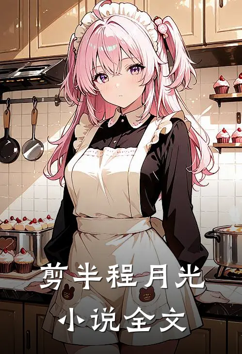 剪半程月光小说全文