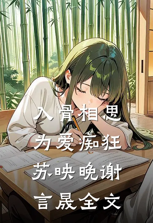 入骨相思，为爱痴狂苏映晚谢言晟全文