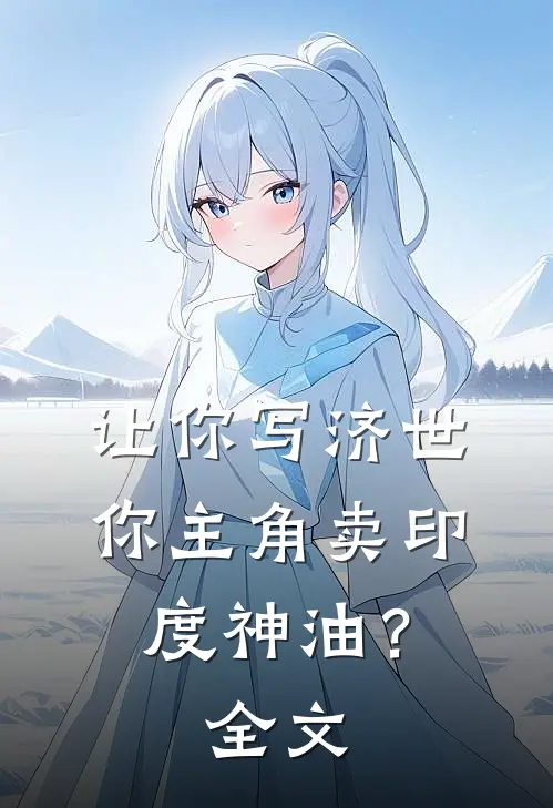 让你写济世，你主角卖印度神油？全文