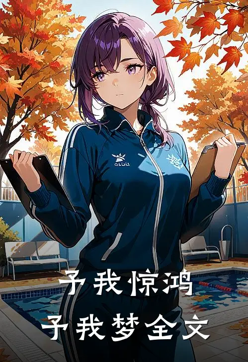 予我惊鸿，予我梦全文