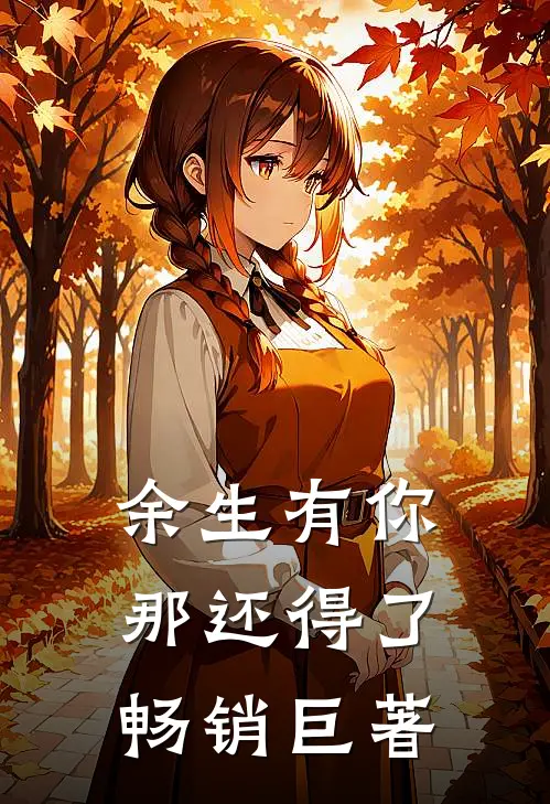 余生有你，那还得了畅销巨著