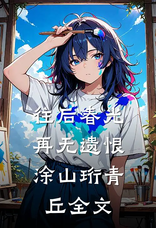 往后春光，再无遗恨涂山珩青丘全文