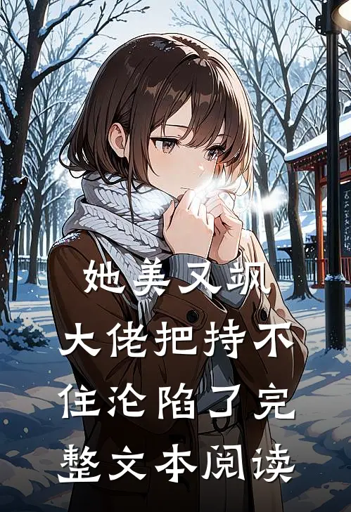 她美又飒，大佬把持不住沦陷了完整文本阅读