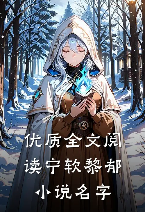 优质全文阅读宁软黎郁小说名字