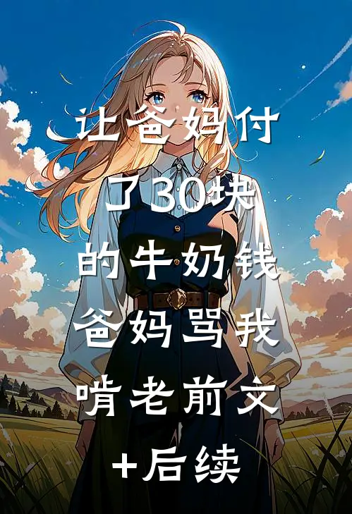 让爸妈付了30块的牛奶钱，爸妈骂我啃老前文+后续