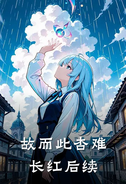 故而此杏难长红后续