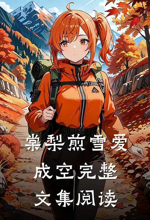 棠梨煎雪爱成空完整文集阅读