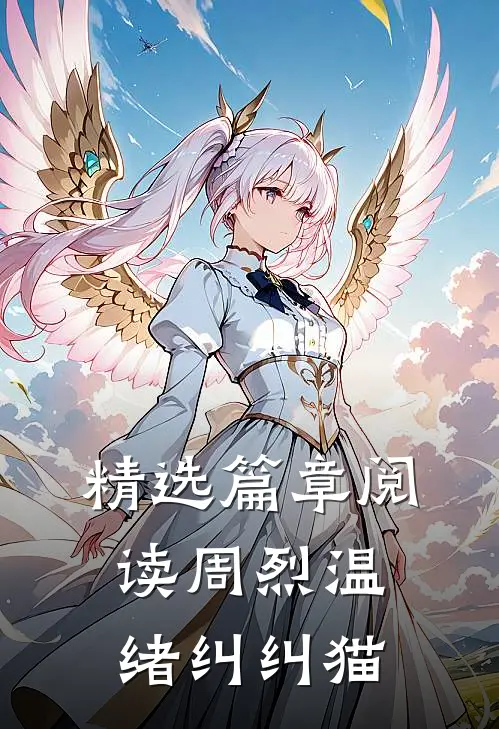 精选篇章阅读周烈温绪 纠纠猫