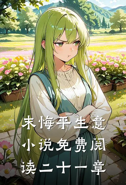 末悔平生意小说免费阅读二十一章