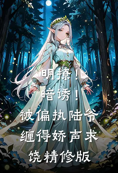 明撩！暗诱！被偏执陆爷缠得娇声求饶精修版