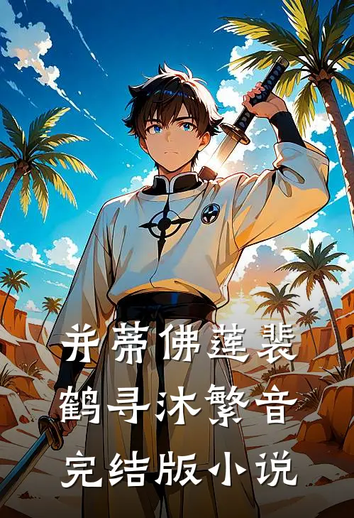 并蒂佛莲裴鹤寻沐繁音完结版小说