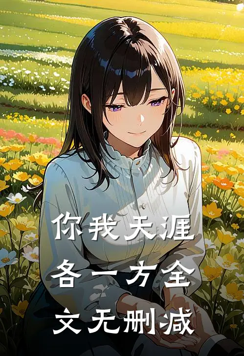 你我天涯各一方全文无删减