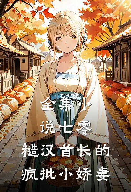 全集小说七零：糙汉首长的疯批小娇妻