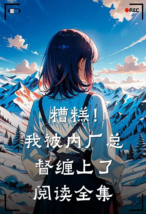 糟糕！我被内厂总督缠上了阅读全集