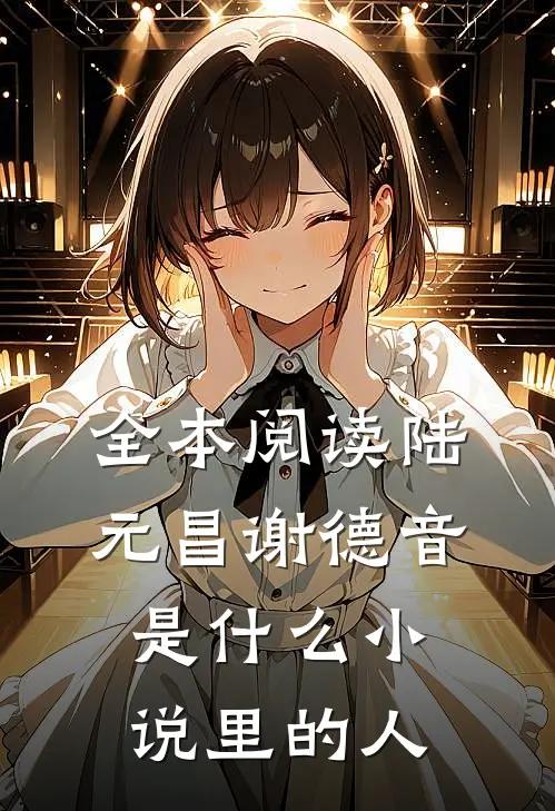 全本阅读陆元昌谢德音是什么小说里的人