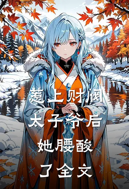 惹上财阀太子爷后，她腰酸了全文