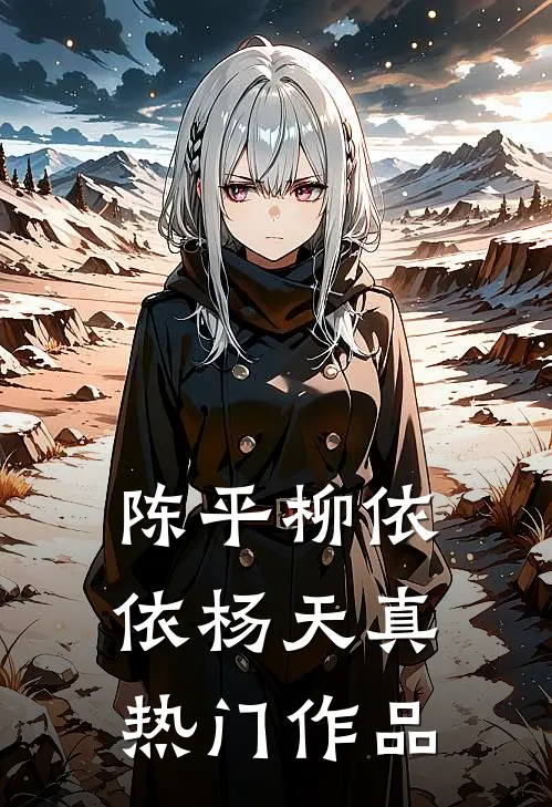 陈平柳依依杨天真热门作品