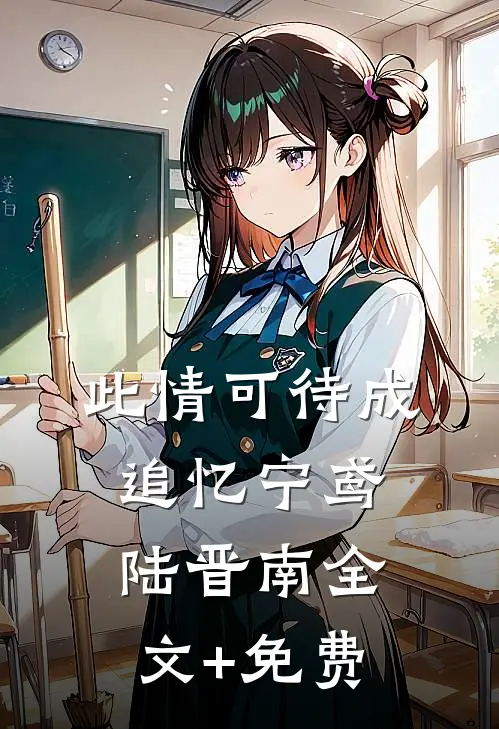 此情可待成追忆宁鸢陆晋南全文+免费