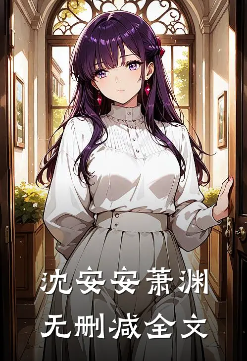 沈安安萧渊无删减全文
