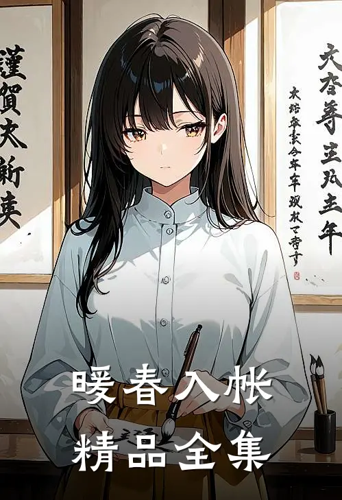 暖春入帐精品全集