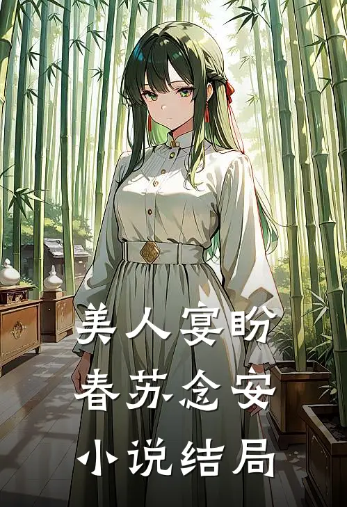 美人宴盼春苏念安小说结局