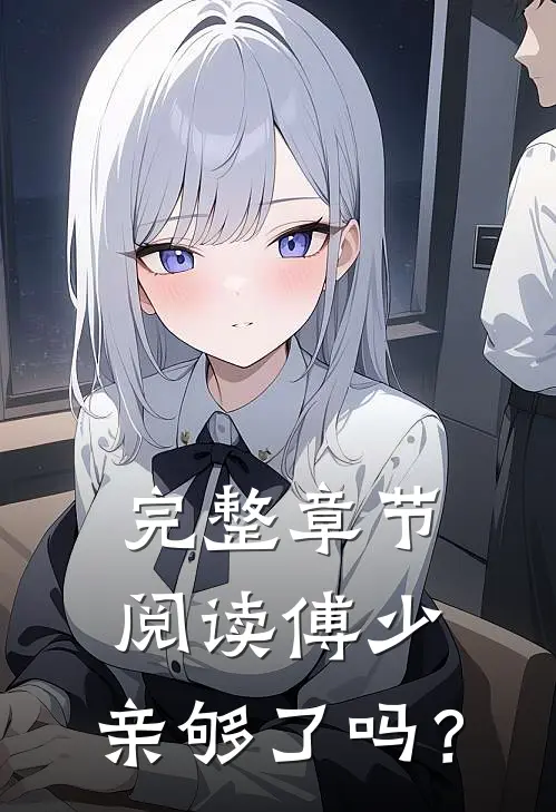 完整章节阅读傅少，亲够了吗？