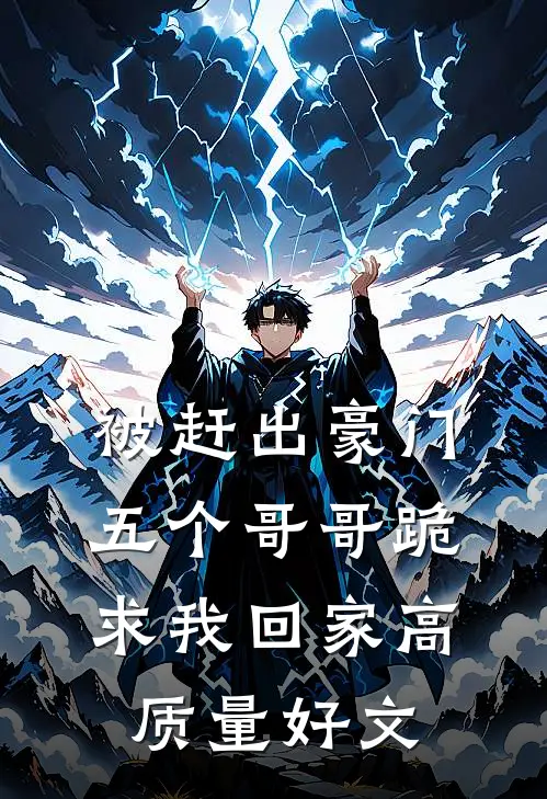 被赶出豪门，五个哥哥跪求我回家高质量好文