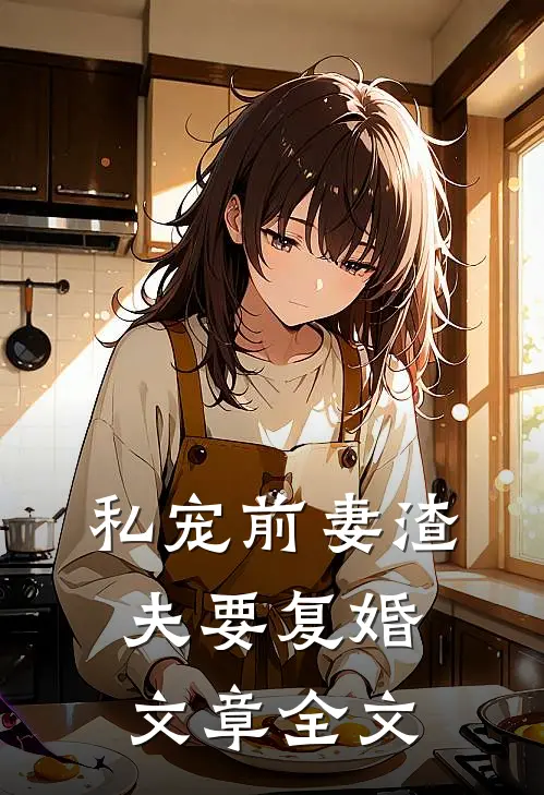 私宠前妻渣夫要复婚文章全文