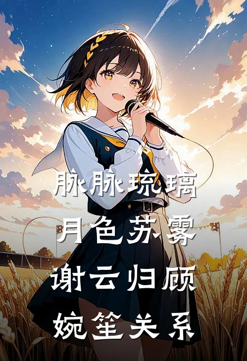脉脉琉璃月色苏雾谢云归顾婉笙关系