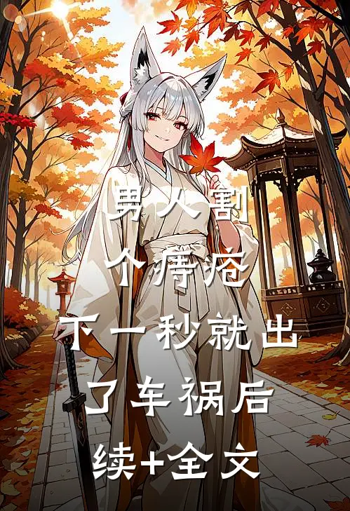 男人割个痔疮，下一秒就出了车祸后续+全文