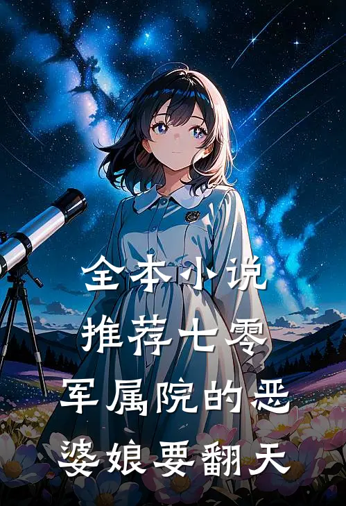 全本小说推荐七零：军属院的恶婆娘要翻天