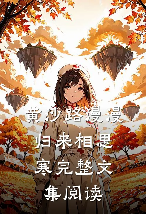 黄沙路漫漫，归来相思寒完整文集阅读