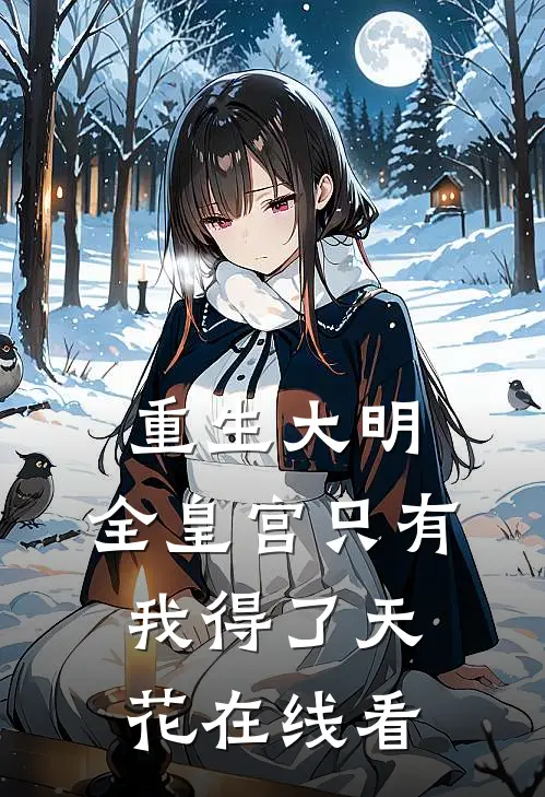 重生大明：全皇宫只有我得了天花在线看