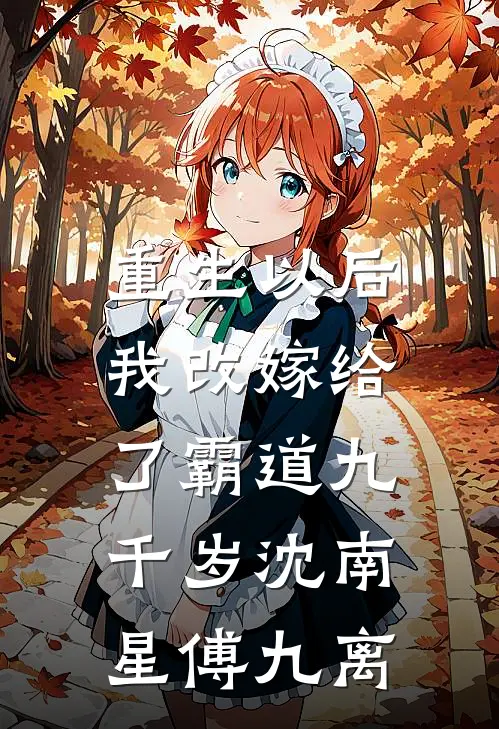 重生以后，我改嫁给了霸道九千岁沈南星傅九离