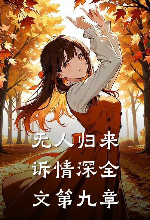 无人归来诉情深全文第九章