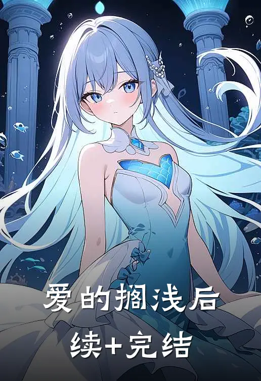 爱的搁浅后续+完结