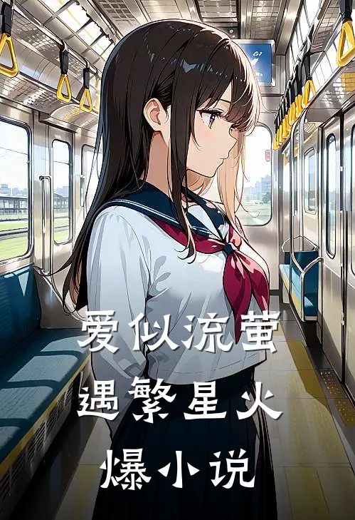 爱似流萤遇繁星火爆小说