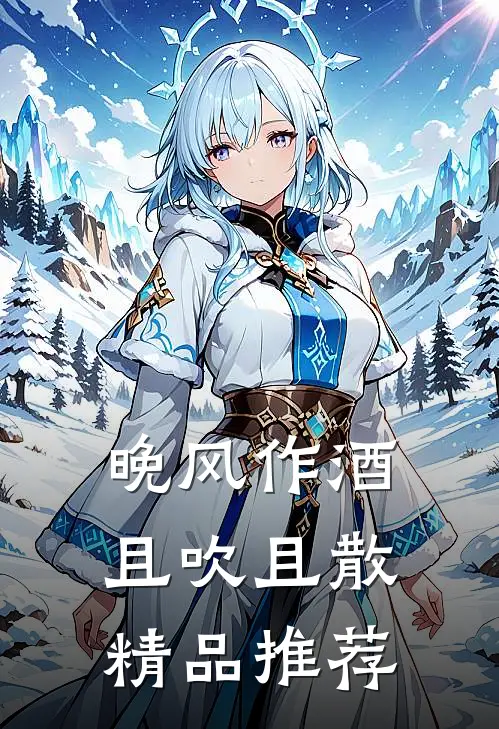 晚风作酒，且吹且散精品推荐