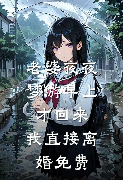 老婆夜夜梦游早上才回来，我直接离婚免费