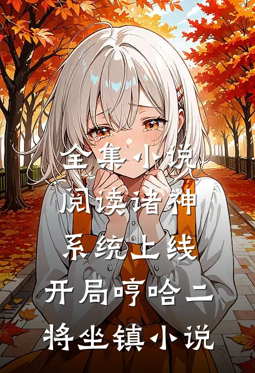 全集小说阅读诸神系统上线，开局哼哈二将坐镇小说