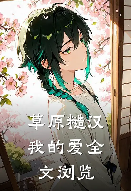 草原糙汉，我的爱全文浏览