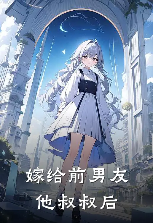 嫁给前男友他叔叔后