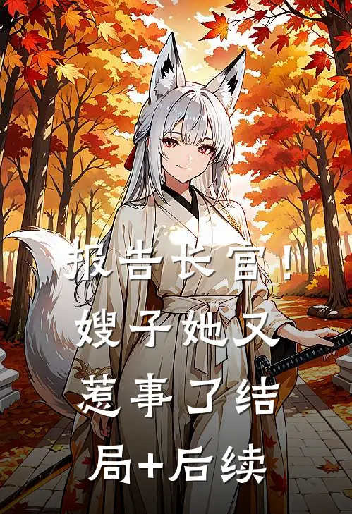 报告长官！嫂子她又惹事了结局+后续
